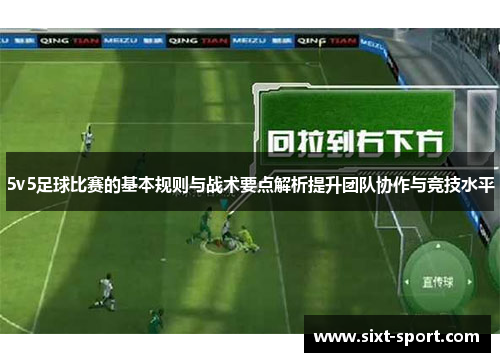 5v5足球比赛的基本规则与战术要点解析提升团队协作与竞技水平