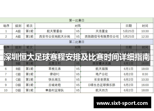 深圳恒大足球赛程安排及比赛时间详细指南