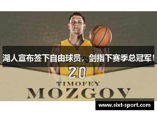 湖人宣布签下自由球员，剑指下赛季总冠军！