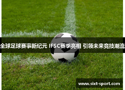 全球足球赛事新纪元 IFSC赛季亮相 引领未来竞技潮流