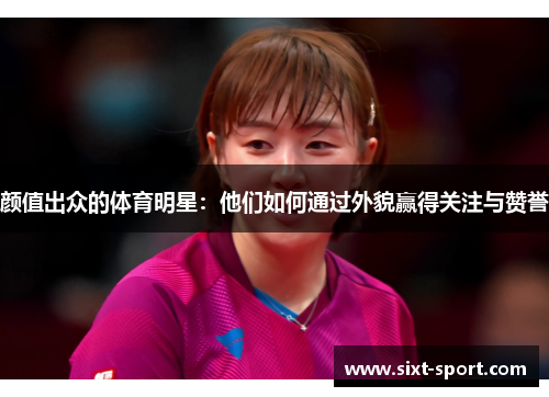 颜值出众的体育明星：他们如何通过外貌赢得关注与赞誉