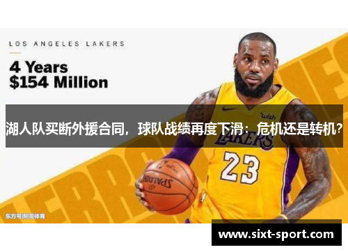 湖人队买断外援合同，球队战绩再度下滑：危机还是转机？