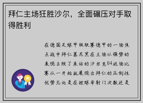 拜仁主场狂胜沙尔，全面碾压对手取得胜利