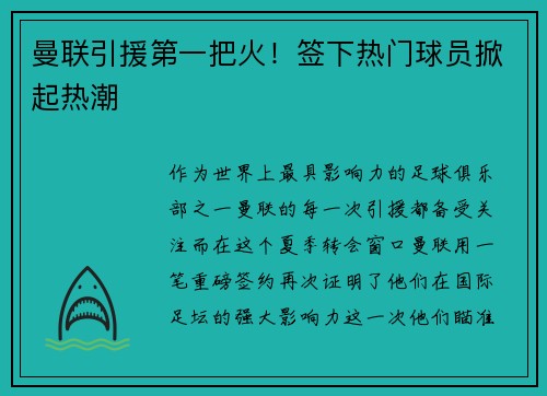 曼联引援第一把火！签下热门球员掀起热潮