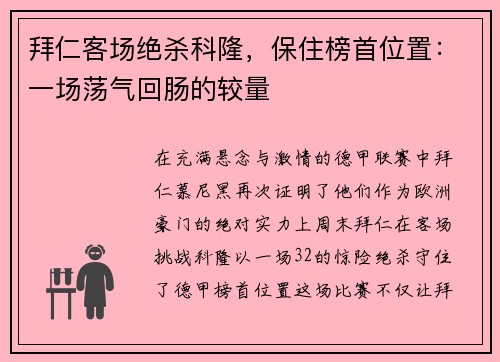 拜仁客场绝杀科隆，保住榜首位置：一场荡气回肠的较量