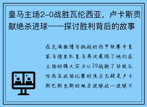 皇马主场2-0战胜瓦伦西亚，卢卡斯贡献绝杀进球——探讨胜利背后的故事