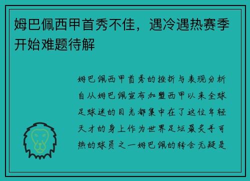 姆巴佩西甲首秀不佳，遇冷遇热赛季开始难题待解